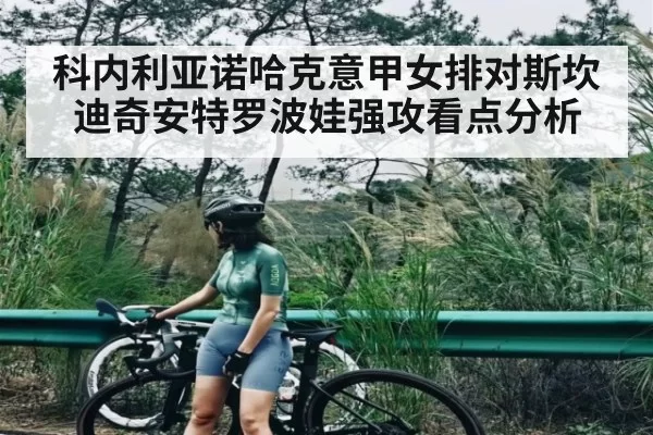 科内利亚诺哈克意甲女排对斯坎迪奇安特罗波娃强攻看点分析